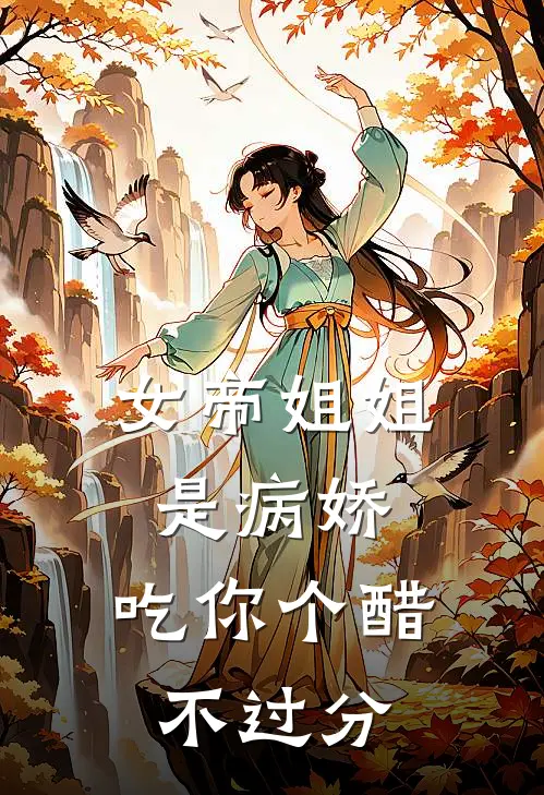 女帝姐姐是病娇，吃你个醋不过分
