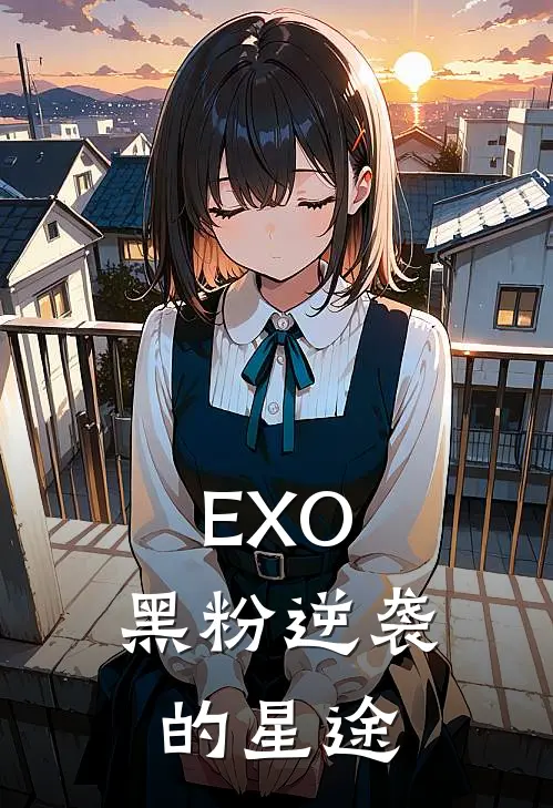 EXO：黑粉逆袭的星途