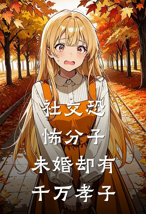 社交恐怖分子：未婚却有千万孝子