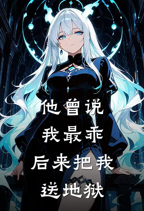 他曾说我最乖，后来把我送地狱