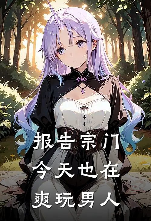 报告宗门，今天也在爽玩男人