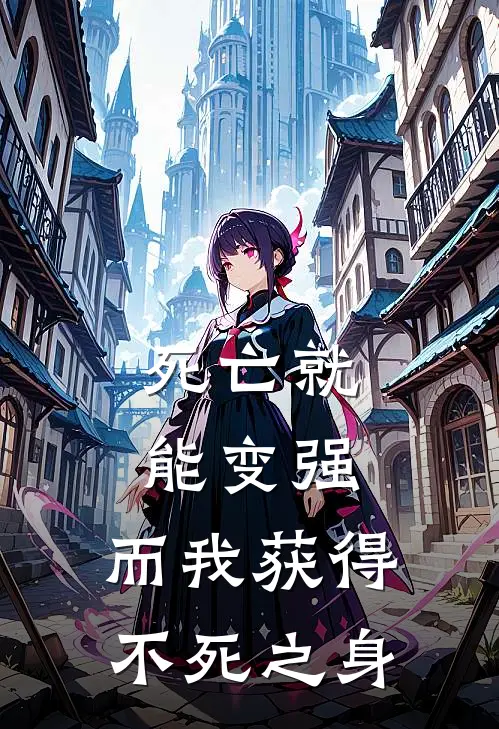 死亡就能变强，而我获得不死之身