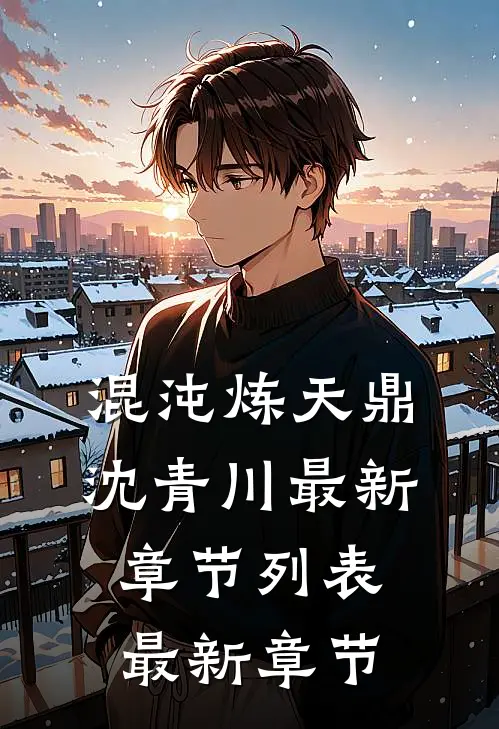 混沌炼天鼎沈青川最新章节列表最新章节