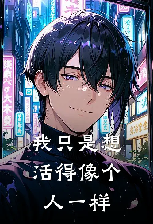 我只是想活得像个人一样