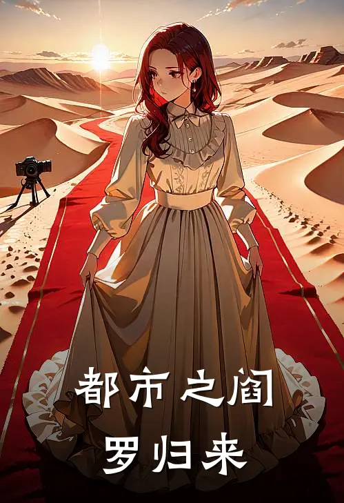 都市之阎罗归来