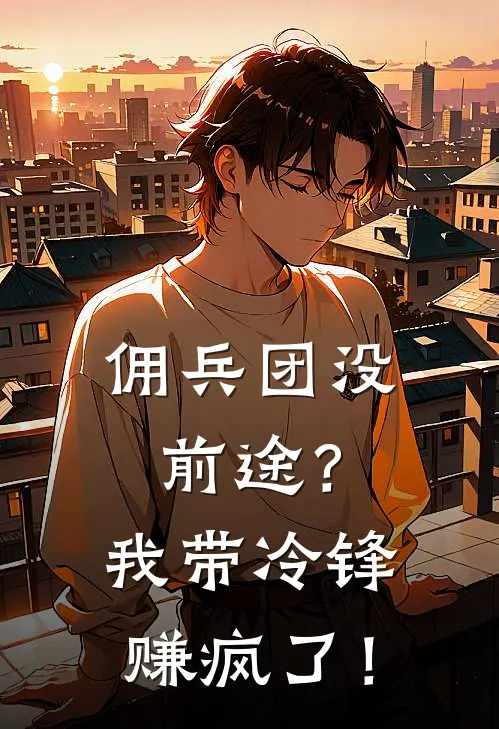 佣兵团没前途？我带冷锋赚疯了！