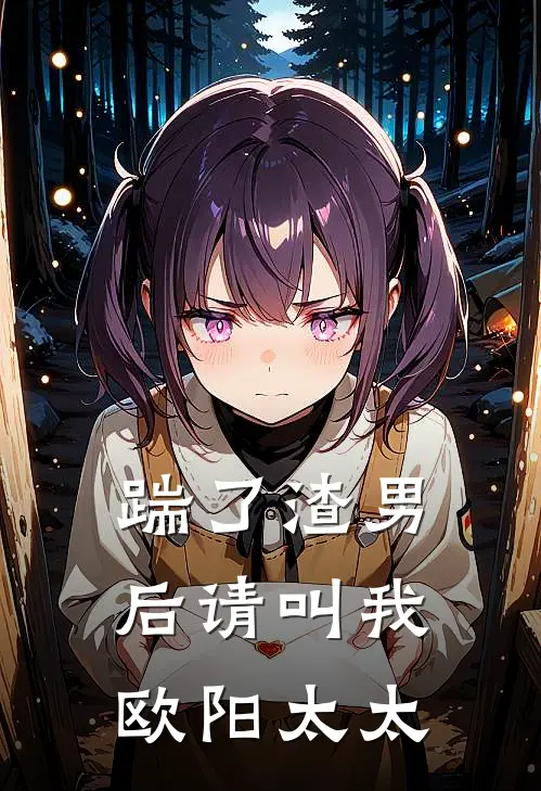 踹了渣男后请叫我欧阳太太