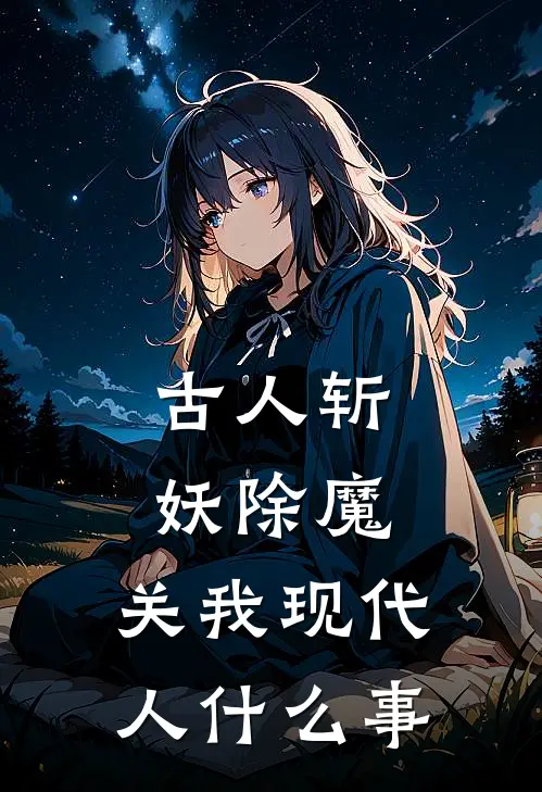 古人斩妖除魔，关我现代人什么事