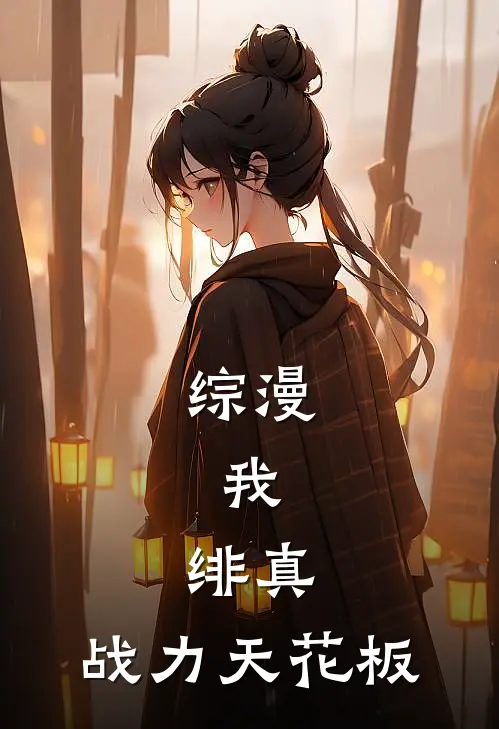 综漫：我，绯真，战力天花板