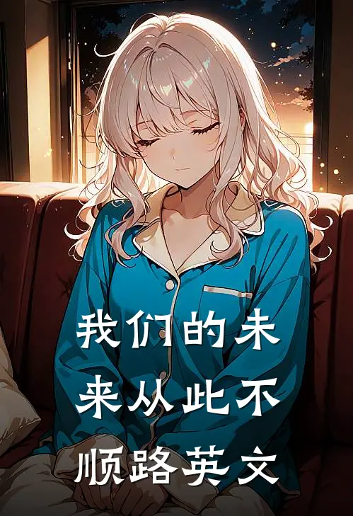 我们的未来从此不顺路英文