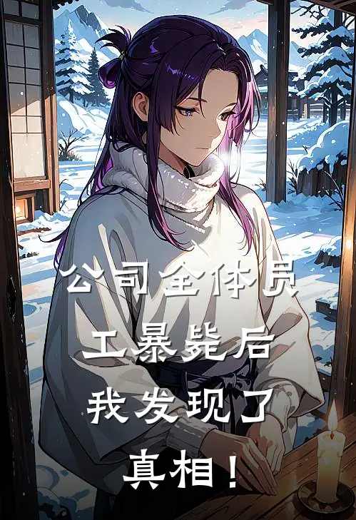 公司全体员工暴毙后，我发现了真相！