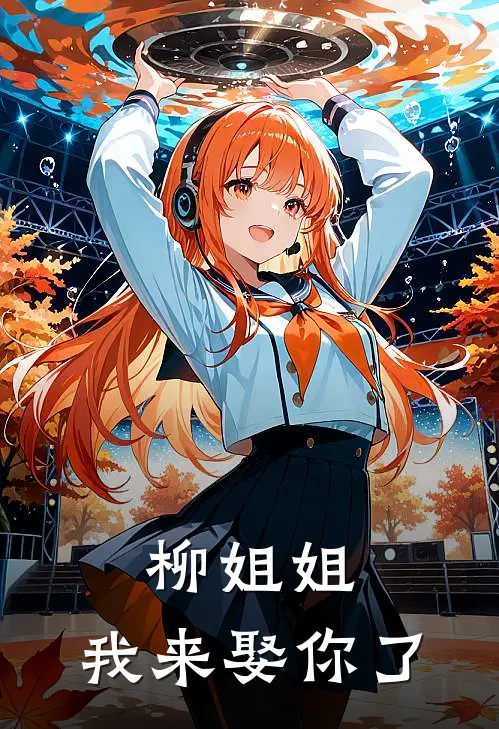 柳姐姐，我来娶你了