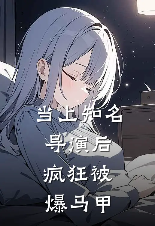 当上知名导演后，疯狂被爆马甲