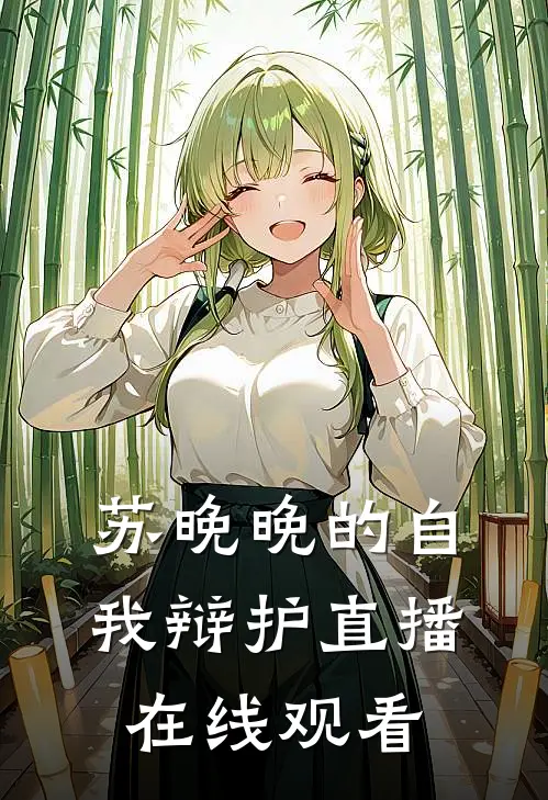 苏晚晚的自我辩护直播在线观看