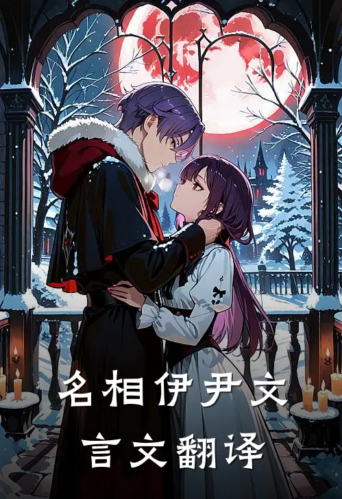 名相伊尹文言文翻译