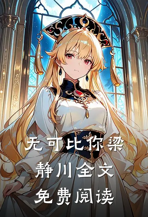 无可比你梁静川全文免费阅读