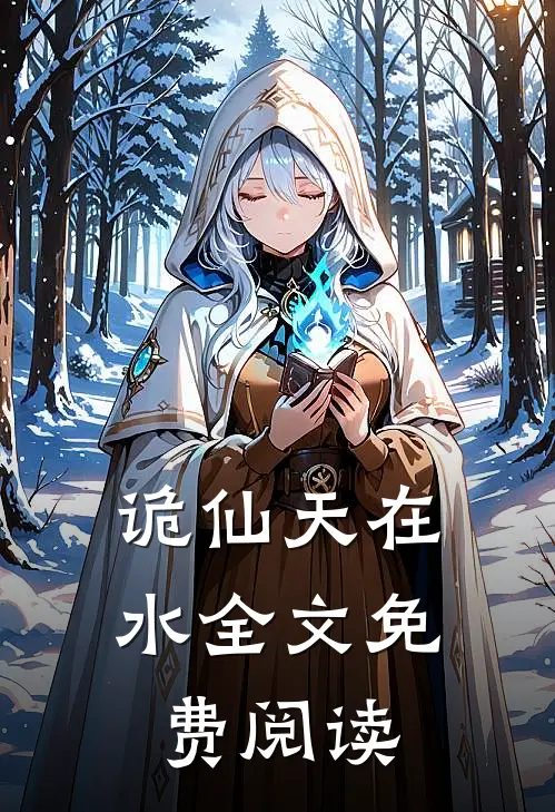 诡仙天在水全文免费阅读