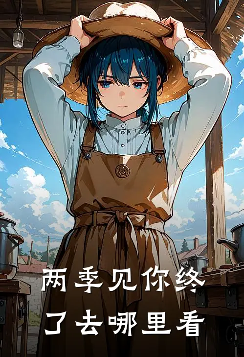 两季见你终了去哪里看