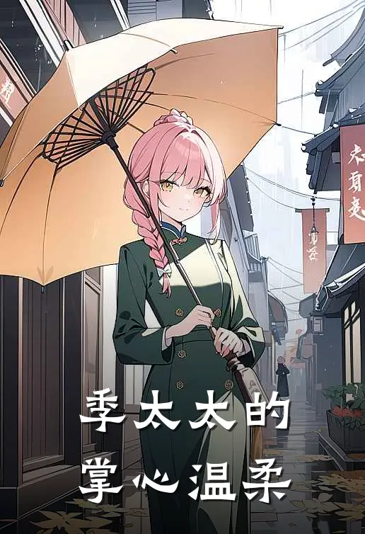 季太太的掌心温柔