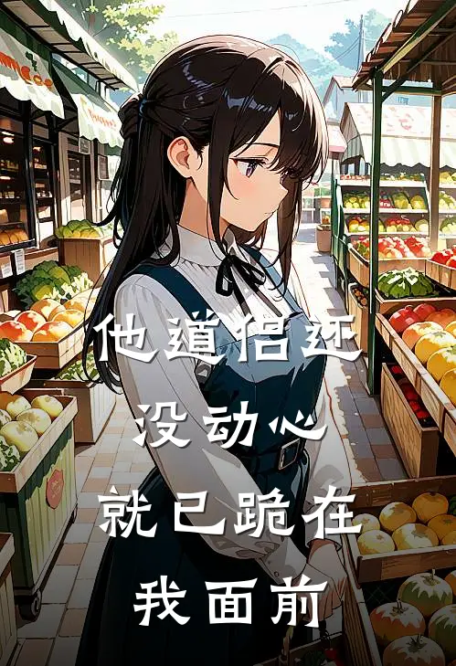 他道侣还没动心，就已跪在我面前