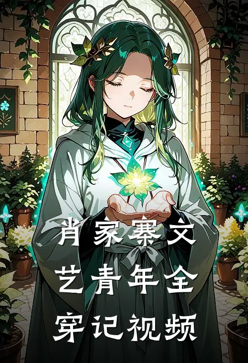 肖家寨文艺青年全穿记视频