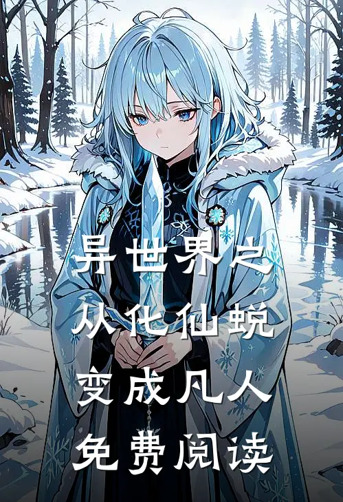 异世界之从化仙蜕变成凡人免费阅读