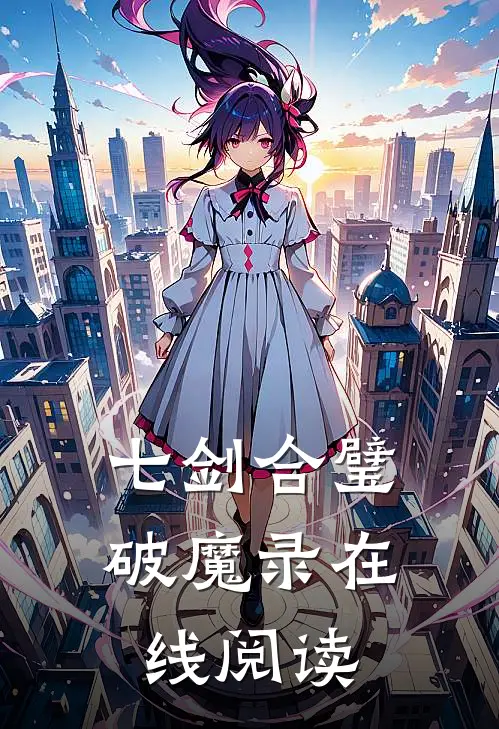 七剑合璧破魔录在线阅读