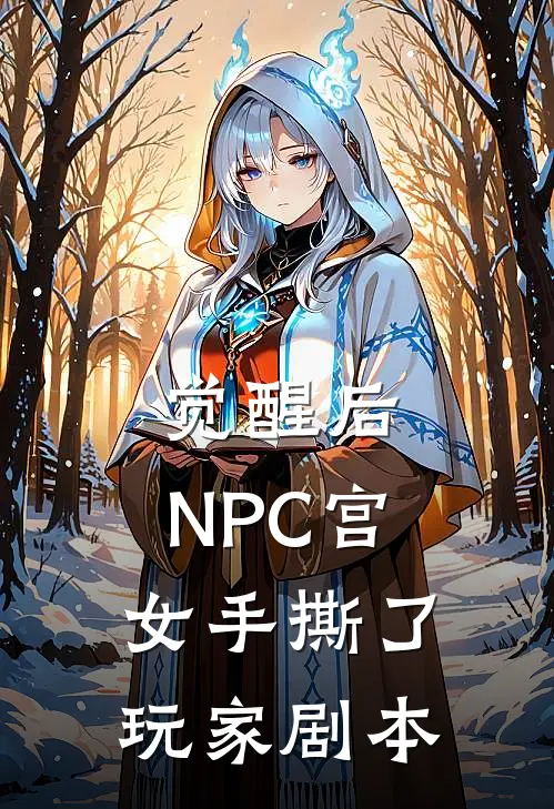 觉醒后，NPC宫女手撕了玩家剧本