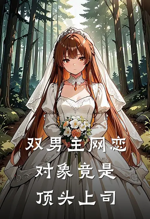 【双男主】网恋对象竟是顶头上司