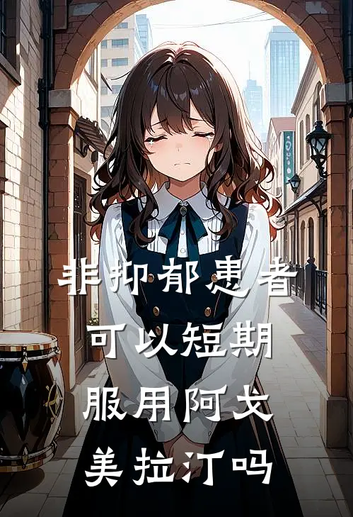 非抑郁患者可以短期服用阿戈美拉汀吗