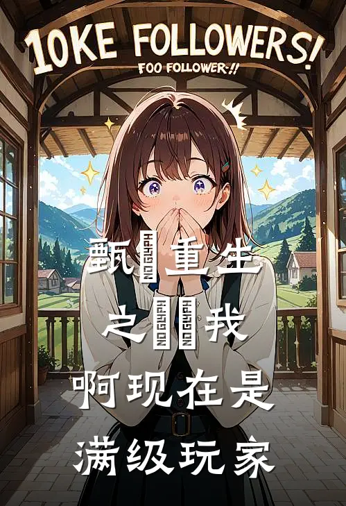 甄嬛重生之嬛嬛我啊现在是满级玩家