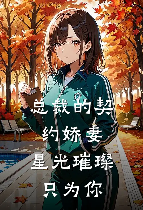 总裁的契约娇妻：星光璀璨只为你