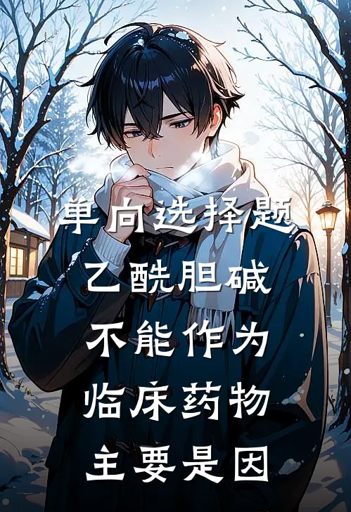 单向选择题,乙酰胆碱不能作为临床药物主要是因