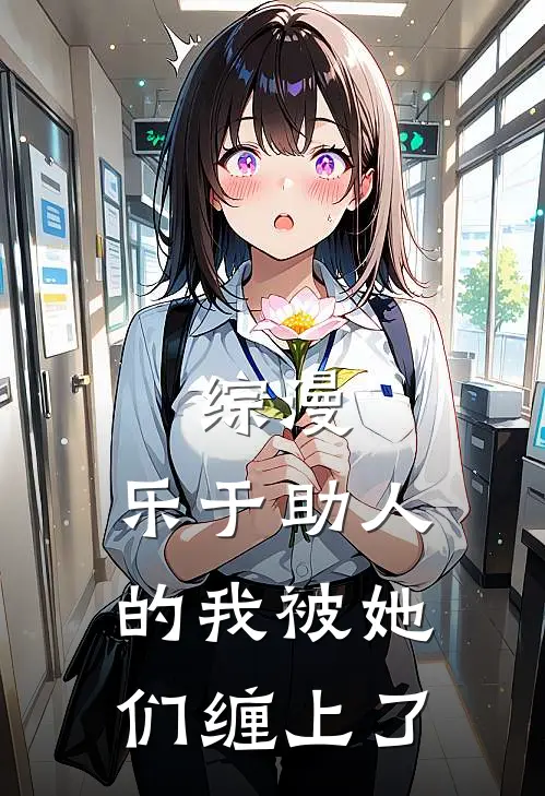 综漫，乐于助人的我被她们缠上了