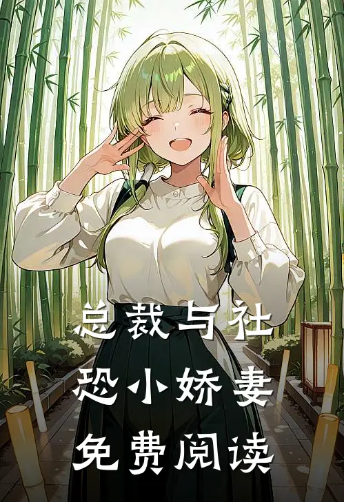 总裁与社恐小娇妻免费阅读