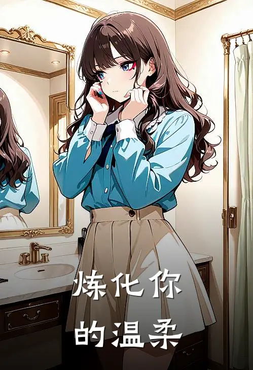 炼化你的温柔