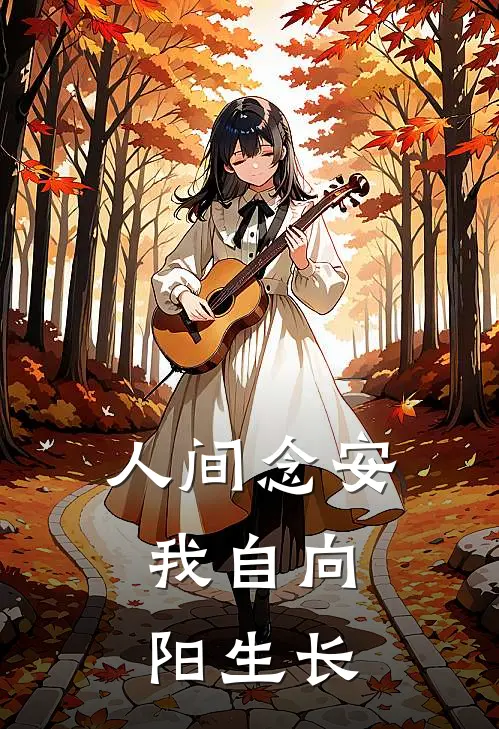 人间念安:我自向阳生长