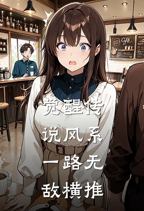 觉醒传说风系，一路无敌横推