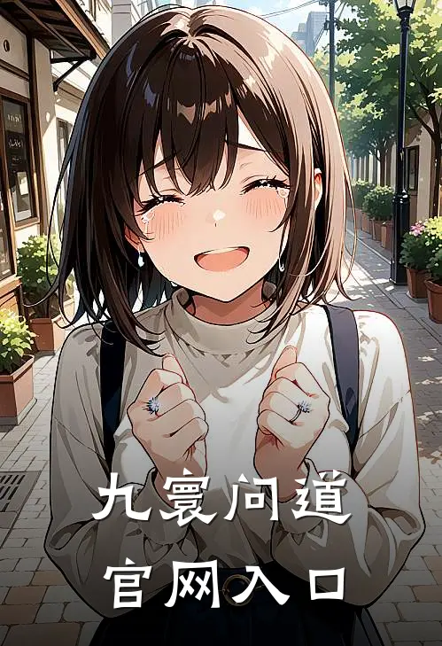 九寰问道官网入口