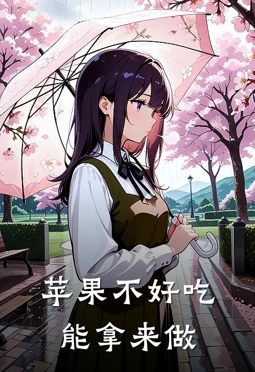 苹果不好吃能拿来做