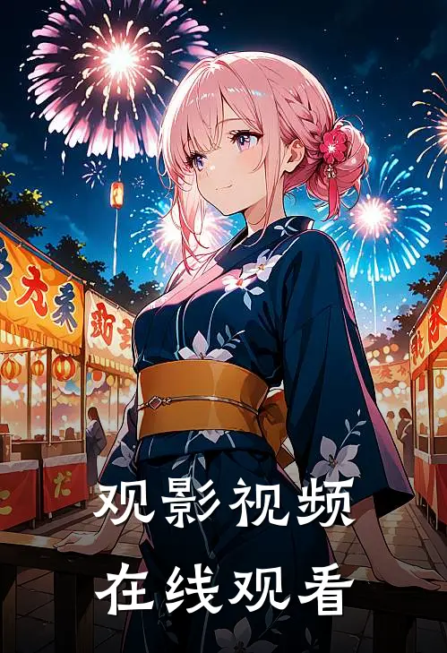 观影视频在线观看