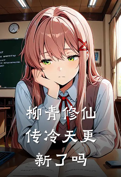 柳青修仙传冷天更新了吗