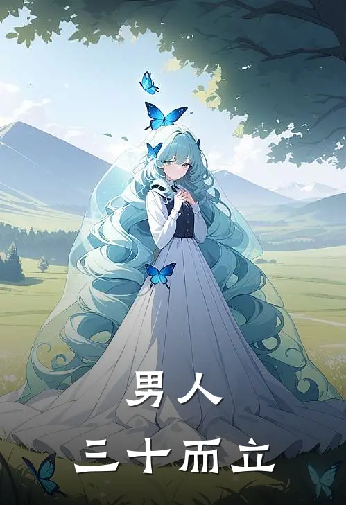 男人，三十而立