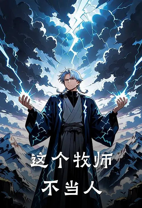 这个牧师不当人