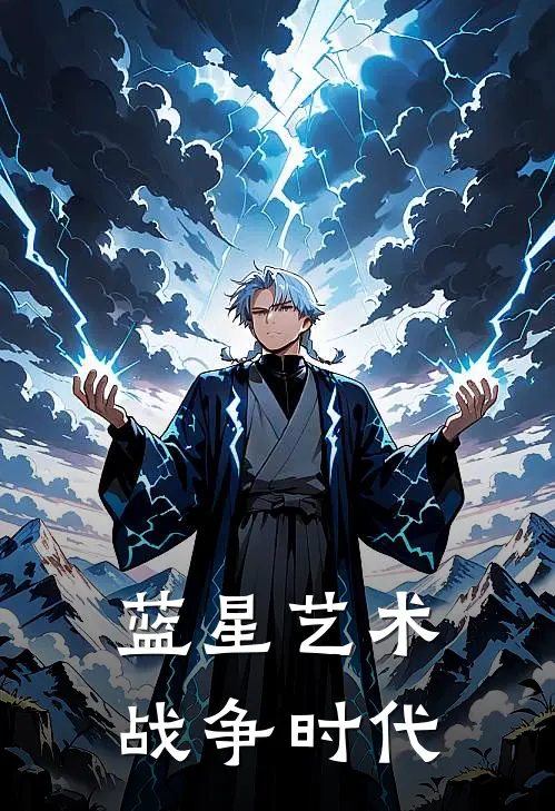 蓝星艺术战争时代