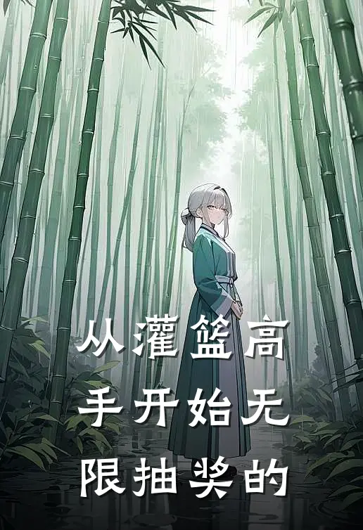 从灌篮高手开始无限抽奖的