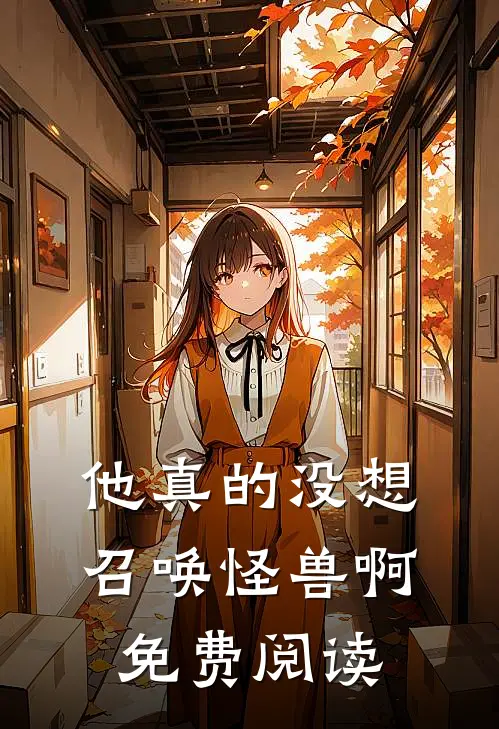 他真的没想召唤怪兽啊免费阅读