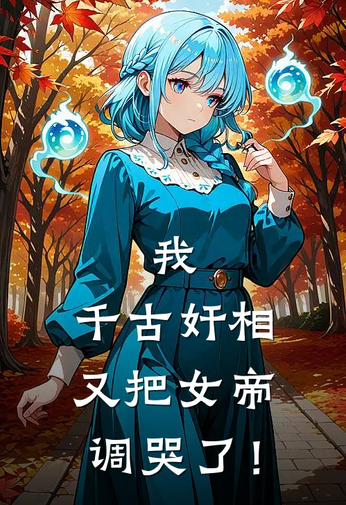 我，千古奸相，又把女帝调哭了！