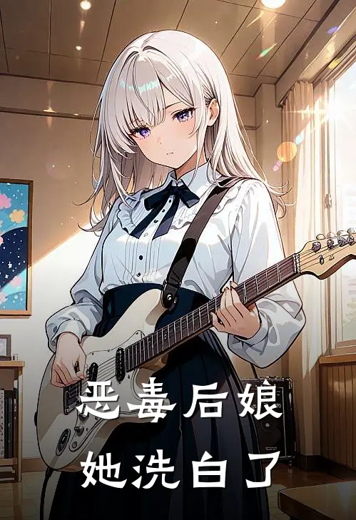 恶毒后娘，她洗白了