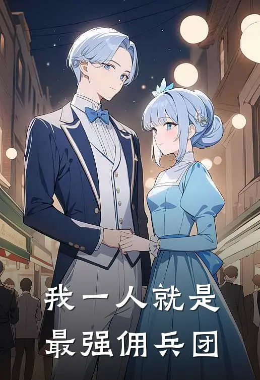 我一人就是最强佣兵团